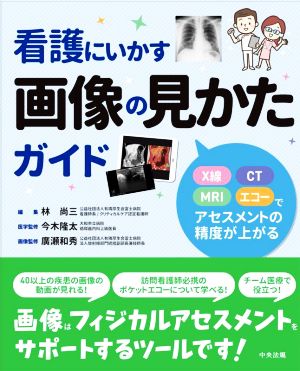 看護にいかす画像の見かたガイド X線・CT・MRI・エコーでアセスメントの精度が上がる