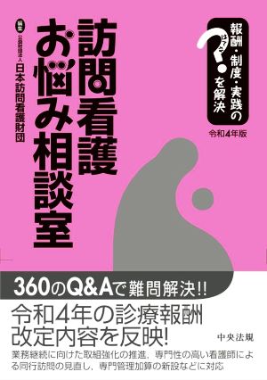 訪問看護お悩み相談室(令和4年版) 報酬・制度・実践のはてなを解決