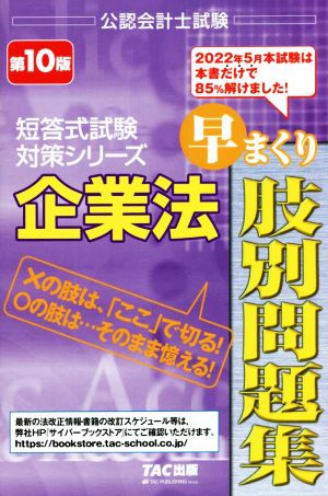 企業法 早まくり肢別問題集 第10版 公認会計士試験 短答式試験対策シリーズ