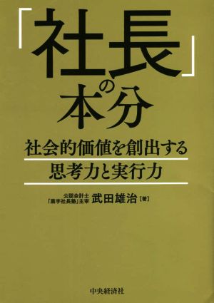 「社長」の本分 社会的価値を創出する思考力と実行力