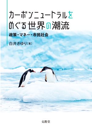 カーボンニュートラルをめぐる世界の潮流 政策・マネー・市民社会