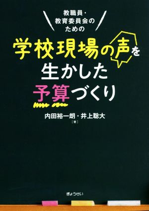 教職員・教育委員会のための学校現場の声を生かした予算づくり