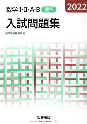 数学Ⅰ・Ⅱ・A・B入試問題集 理系(2022)