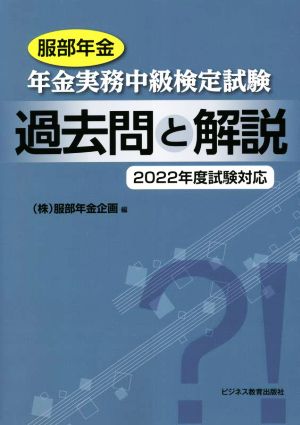 服部年金 年金実務中級検定試験 過去問と解説(2022年度試験対応)