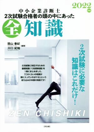 中小企業診断士 全知識(2022年版) 2次試験合格者の頭の中にあった 新品