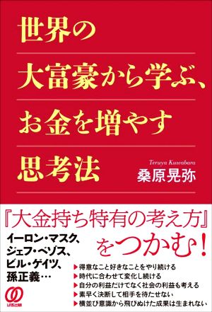 世界の大富豪から学ぶ、お金を増やす思考法