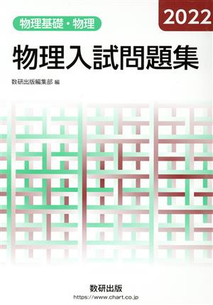 物理入試問題集 物理基礎・物理(2022)