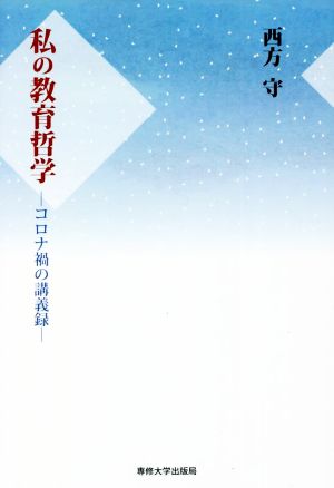 私の教育哲学 コロナ禍の講義録