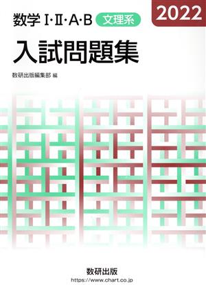 数学Ⅰ・Ⅱ・A・B入試問題集 文理系(2022)