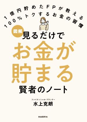 見るだけでお金が貯まる賢者のノート 1億円貯めたFPが教える 100%トクするお金の習慣