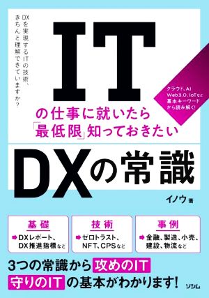 ITの仕事に就いたら「最低限」知っておきたいDXの常識 DXを実現するITの技術、きちんと理解できていますか？