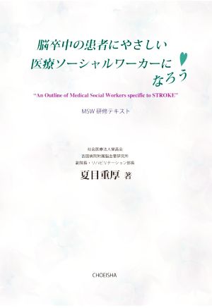 脳卒中の患者にやさしい医療ソーシャルワーカーになろう