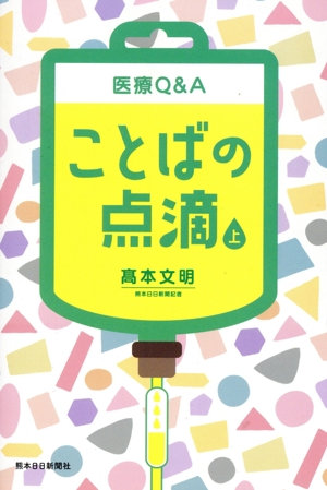 医療Q&A ことばの点滴(上)