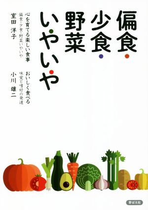 偏食・少食・野菜いやいや