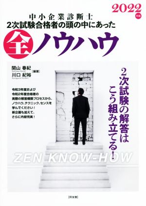 中小企業診断士 全ノウハウ(2022年版) 2次試験合格者の頭の中にあった