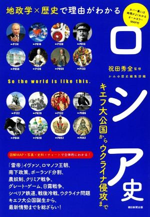 ロシア史 地政学×歴史で理由がわかる キエフ大公国からウクライナ侵攻まで だからわかるシリーズ