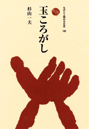 玉ころがし ものと人間の文化史188