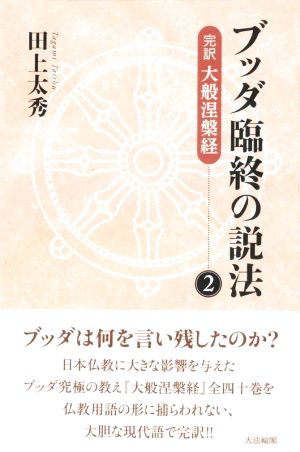 ブッダ臨終の説法(2) 完訳 大般涅槃経