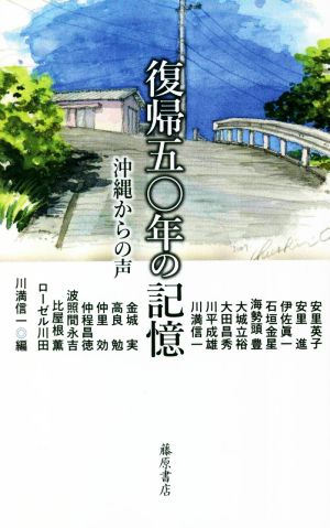 復帰五〇年の記憶 沖縄からの声