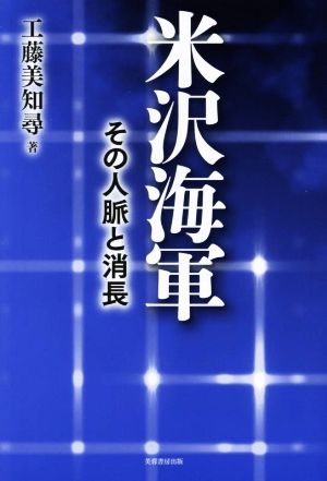 米沢海軍 その人脈と消長