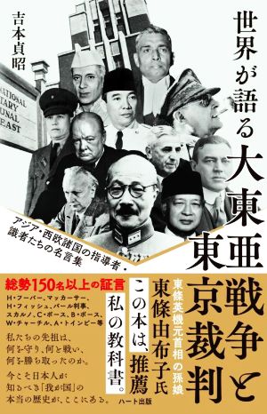 世界が語る 大東亜戦争と東京裁判 普及版 アジア・西欧諸国の指導者・識者たちの名言集