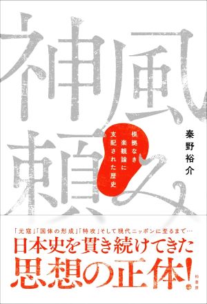 神風頼み 根拠なき楽観論に支配された歴史