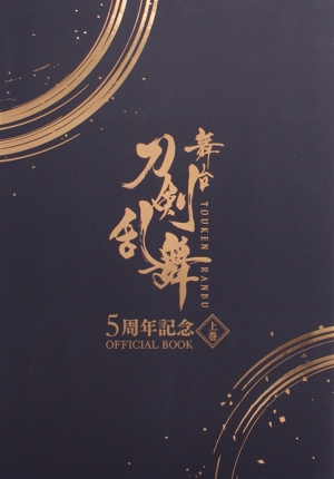 舞台 刀剣乱舞 5周年記念 OFFICIAL BOOK(上巻)