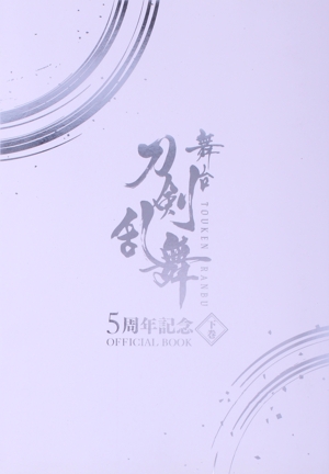 舞台 刀剣乱舞 5周年記念 OFFICIAL BOOK(下巻)