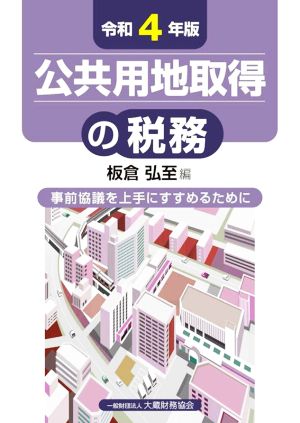 公共用地取得の税務(令和4年版) 事前協議を上手にすすめるために