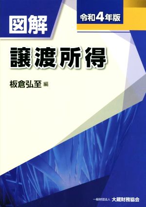 図解 譲渡所得(令和4年版)