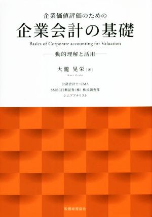 企業価値評価のための企業会計の基礎 動的理解と活用