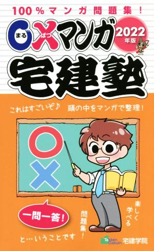 〇×マンガ 宅建塾(2022年版) 100%マンガ問題集！ らくらく宅建塾シリーズ