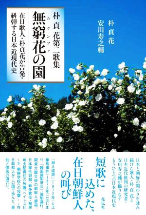 朴貞花第二歌集 無窮花の園 在日歌人・朴貞花が告発・糾弾する日本近現代史