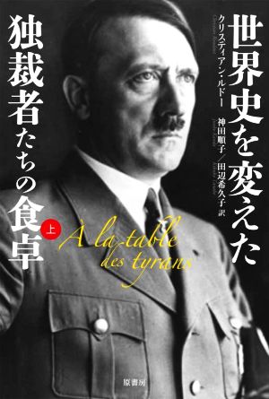 世界史を変えた独裁者たちの食卓(上)