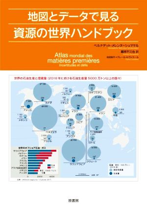 地図とデータで見る資源の世界ハンドブック