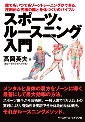 スポーツ・ルースニング入門 誰でもいつでもゾーントレーニングができる、圧倒的な究極の脳と身体づくりのバイブル