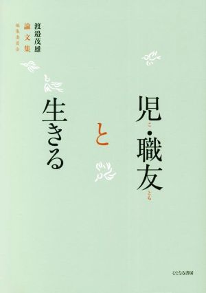 児・職友と生きる 渡邉茂雄論文集