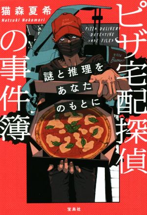 ピザ宅配探偵の事件簿 謎と推理をあなたのもとに 宝島社文庫