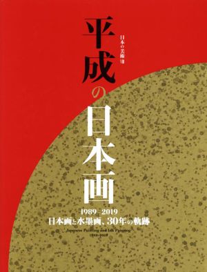 平成の日本画 1989-2019 日本画と水墨画、30年の軌跡 日本の美術8