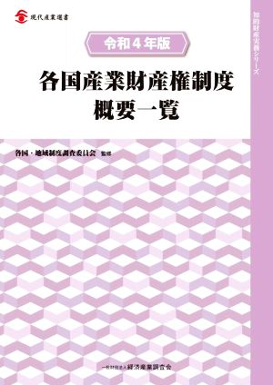 各国産業財産権制度概要一覧(令和4年版) 現代産業選書 知的財産実務シリーズ