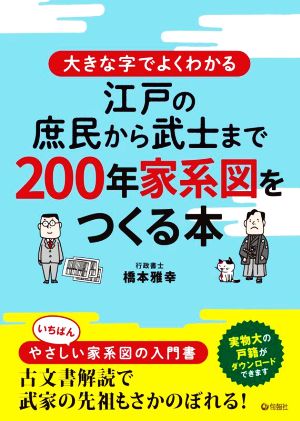 大きな字でよくわかる 江戸の庶民から武士まで200年家系図をつくる本