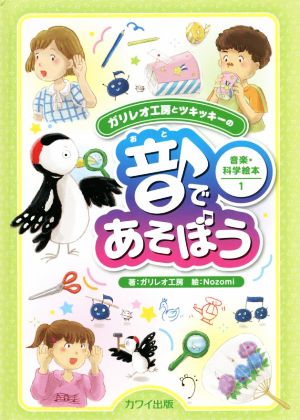 音であそぼう ガリレオ工房とツキッキーの音楽・科学絵本1