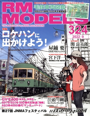 RM MODELS(324 2022年9月号) 月刊誌