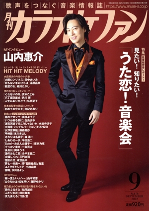 カラオケファン(2022年9月号) 月刊誌