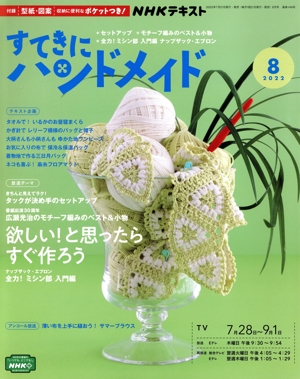 すてきにハンドメイド(8 2022) 月刊誌
