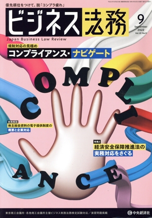 ビジネス法務(9 2022 September vol.22 No.9) 月刊誌