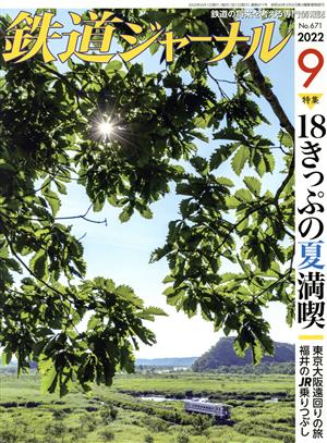 鉄道ジャーナル(No.671 2022年9月号) 月刊誌