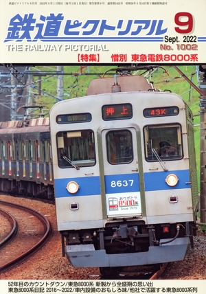 鉄道ピクトリアル(No.989 2021年9月号) 月刊誌 中古 | ブック