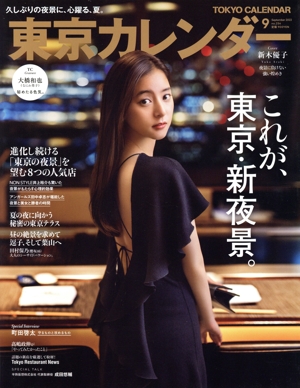 東京カレンダー(no.254 2022年9月号) 月刊誌