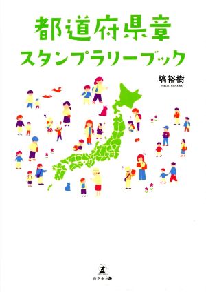 都道府県章スタンプラリーブック